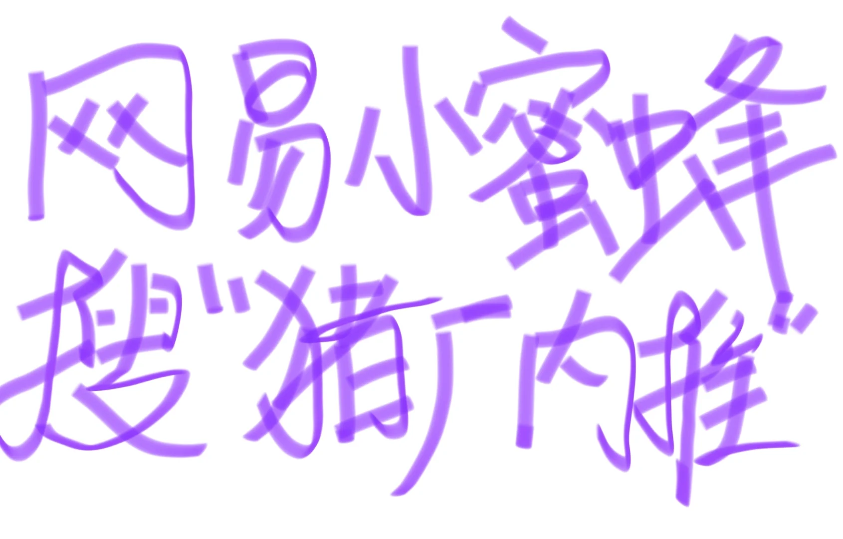 为什么第一份实习一定要去大厂做运营？