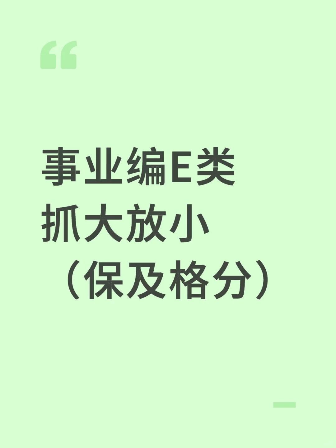 事业编E类，学会抓大放小，保及格分