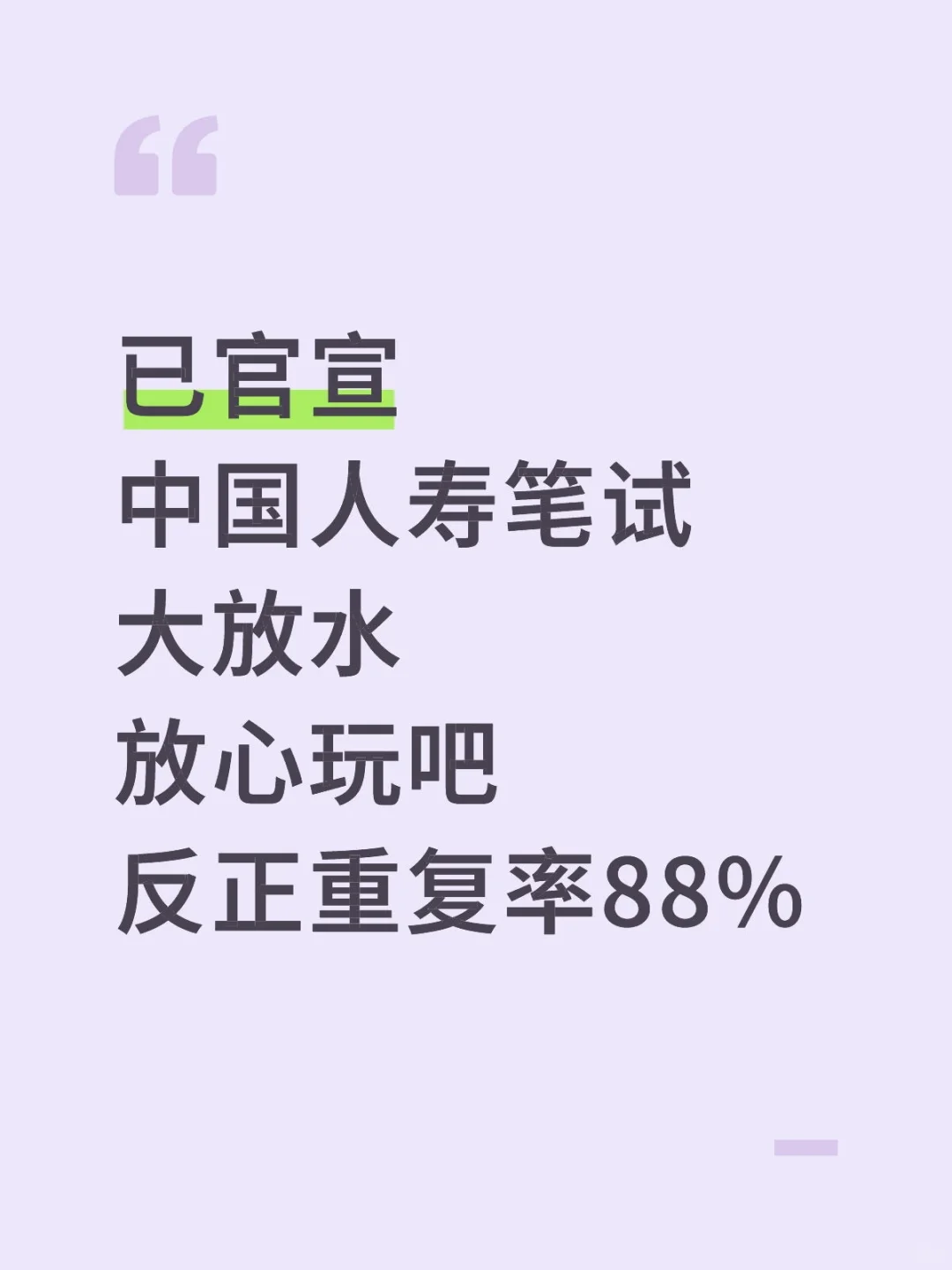 中国人寿笔试大放水啊啊啊，重复率88%