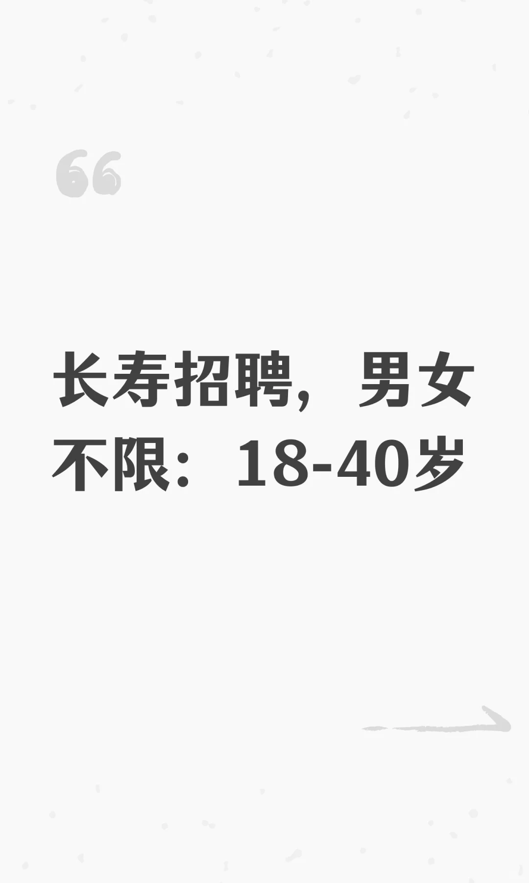 长寿招聘，男女不限：18-40岁