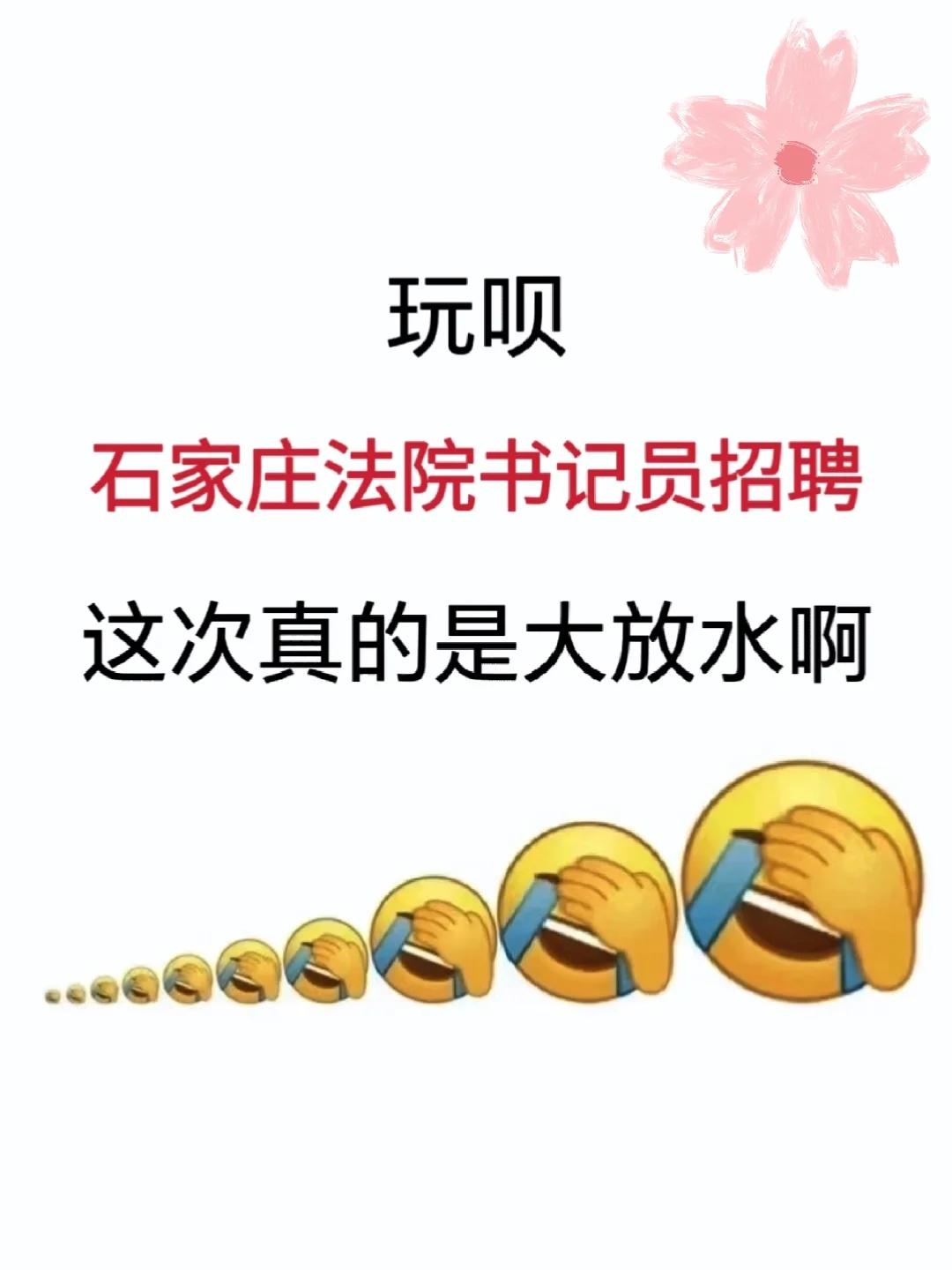 河北石家庄法院书记员，能拉一个算一个