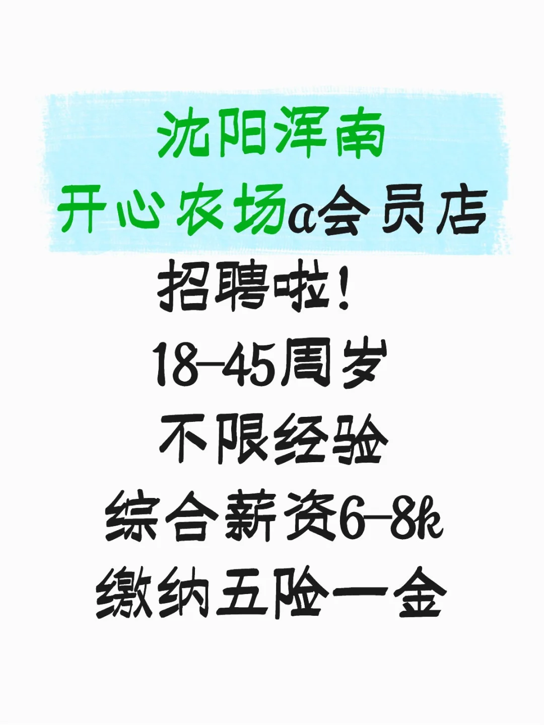 浑南开心农场招聘啦