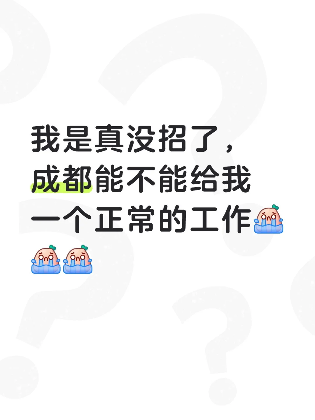 成都推荐一个工作