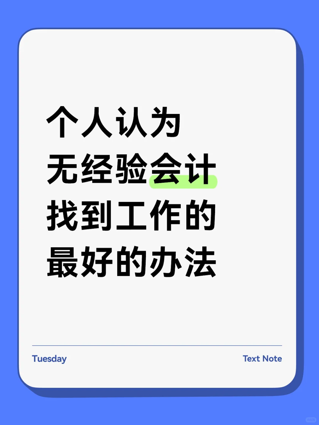 个人认为无经验会计找到工作最好的办法