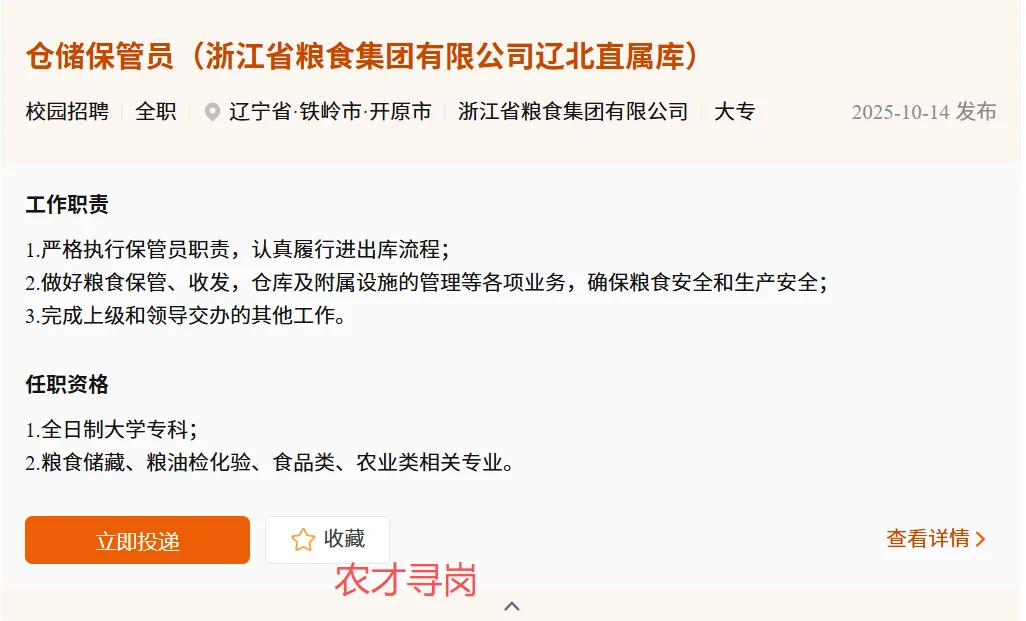浙江省农发集团26届招农学林学植保园艺食品