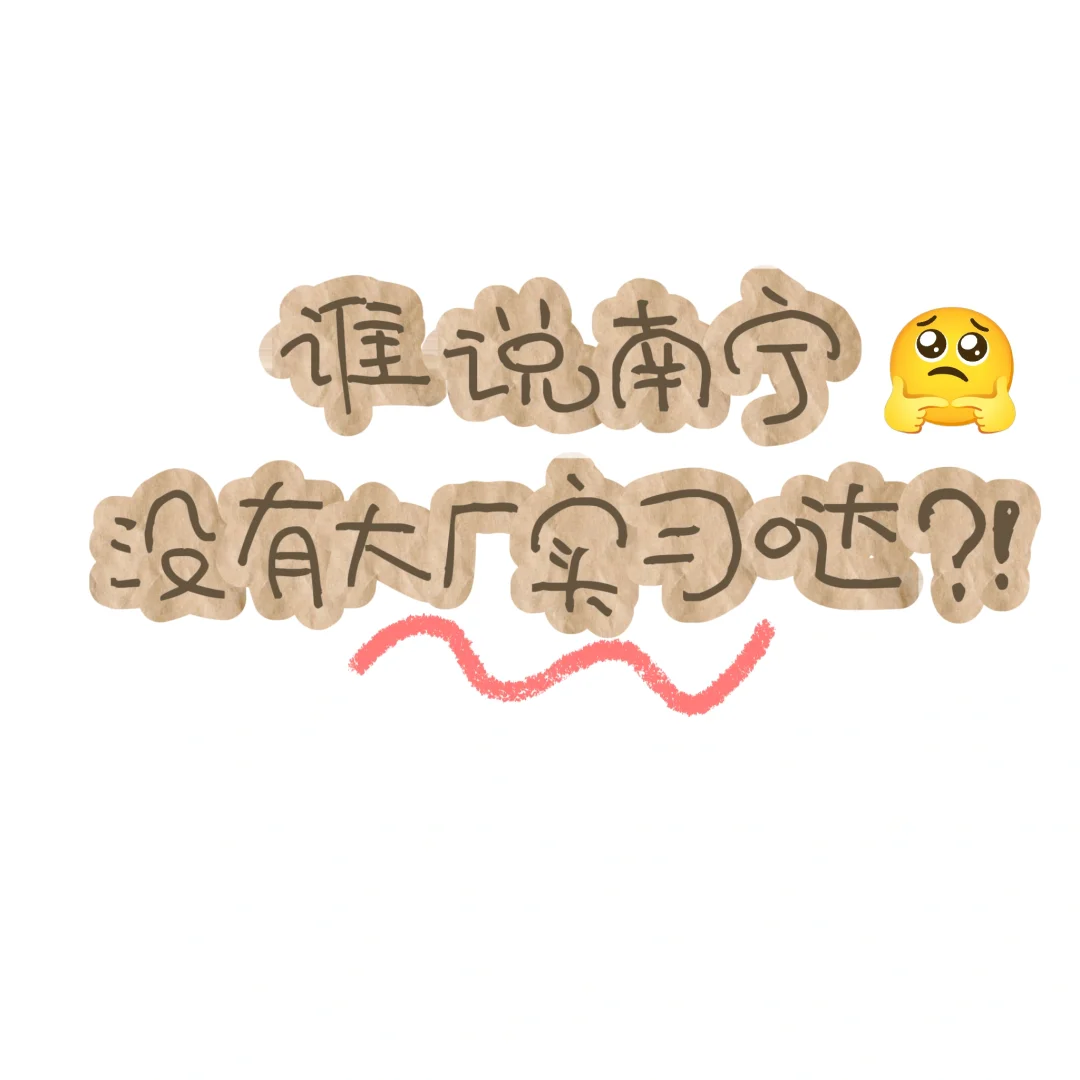 南宁大厂实习gogogo