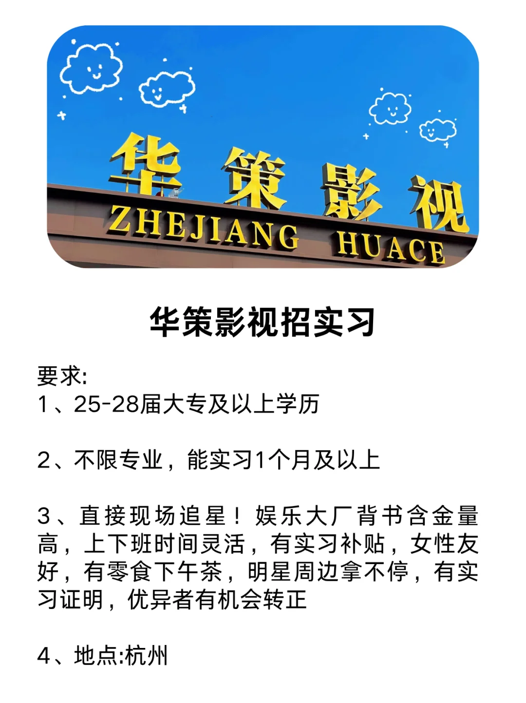 华策影视招实习生！女性友好带薪追星