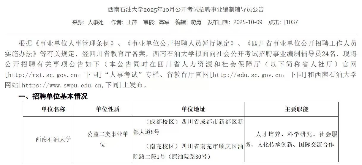 10.17截止！西南石油大学招聘辅导员24人！