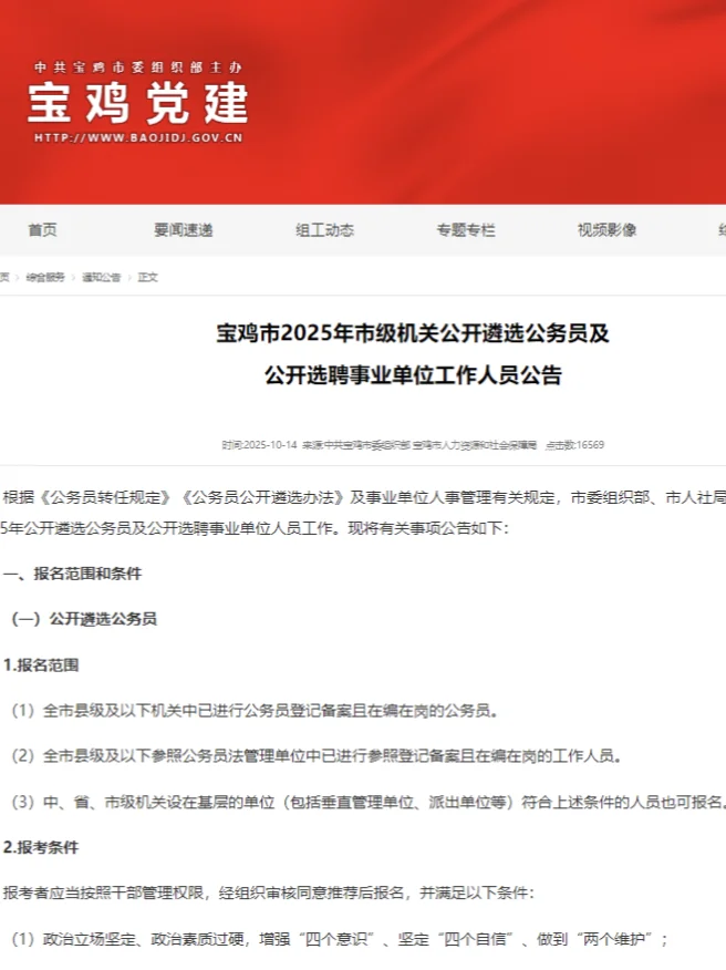 25宝鸡遴选公务员及选聘事业单位人员78人