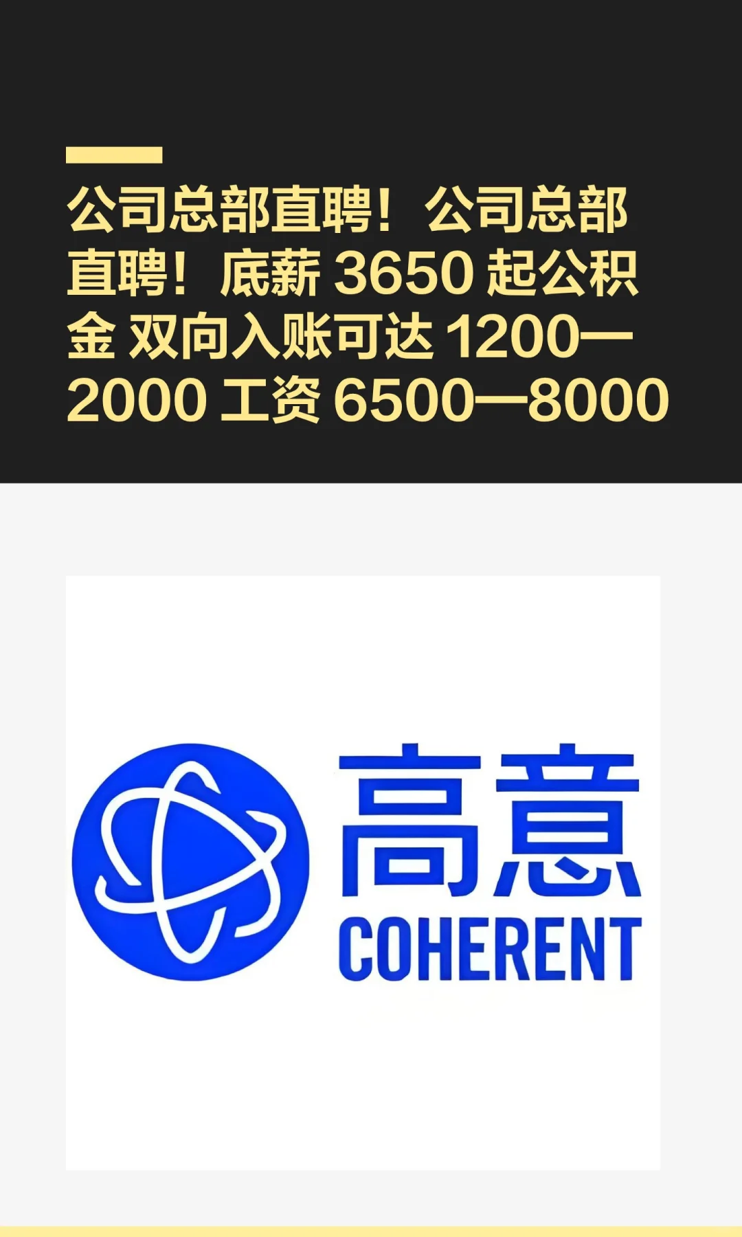 公司总部直聘！公司总部直聘！底薪 3650 起