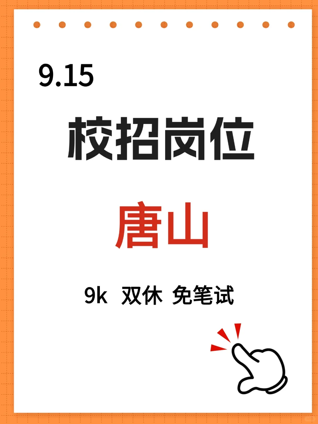 唐山央国企！部分岗位24届可报💥