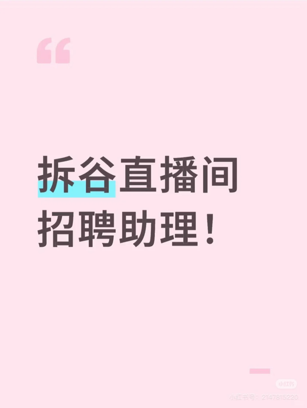 日谷啵啵间招人、