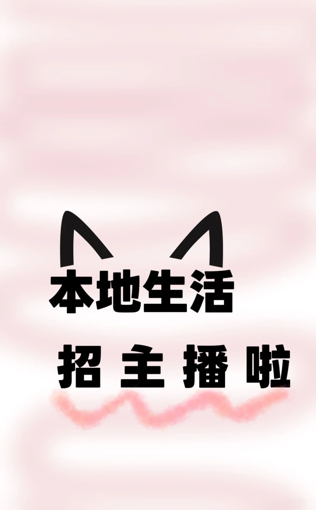 西安！本地生活！！招主播！！！