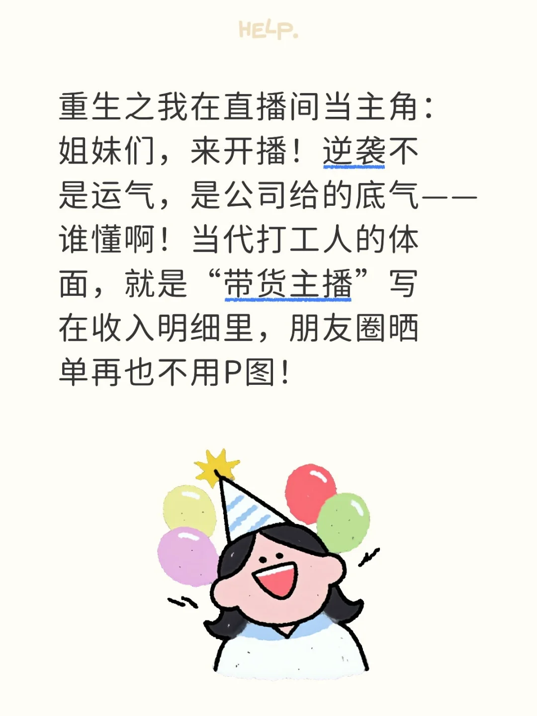 带货主播？不，这是当代社畜的逆袭新战场！