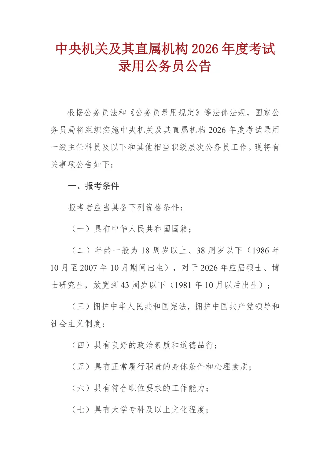 2026年国考公告发布！招录3.81万人！