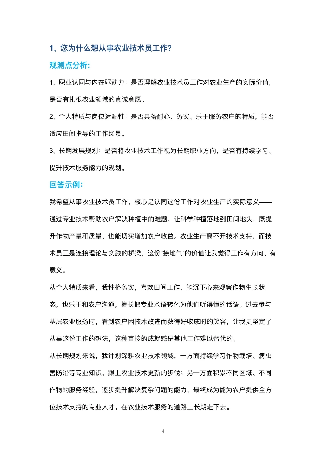 农业技术员岗位高频面试42个问题参考回答