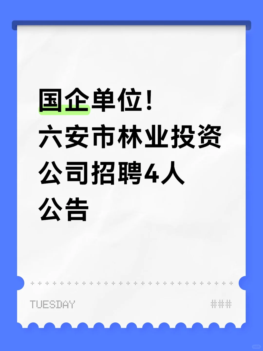 国企单位！六安市林业投资公司招聘4人公告