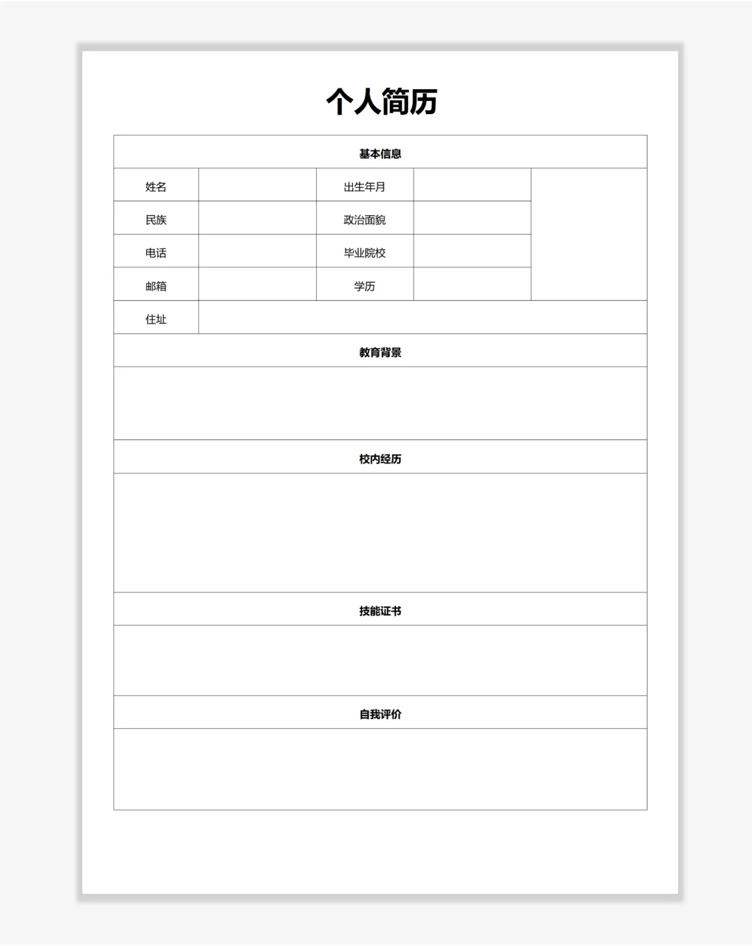 通用求职表格简历模板，简约好用