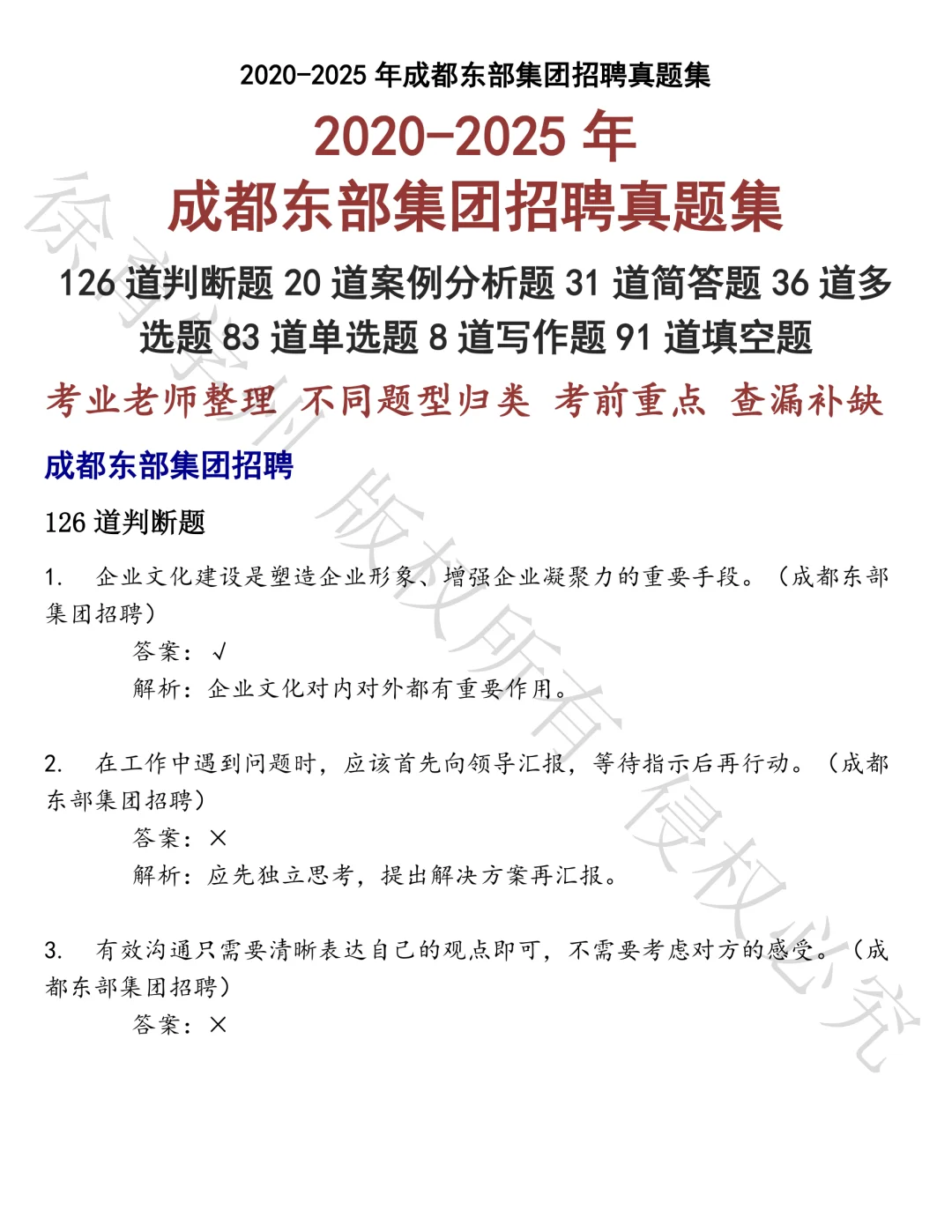 成都东部集团招聘笔试真题