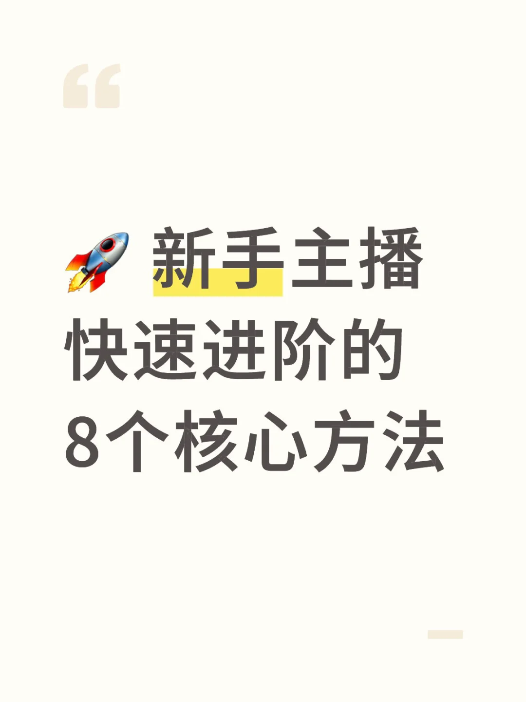🚀 新手主播快速进阶的8个核心方法