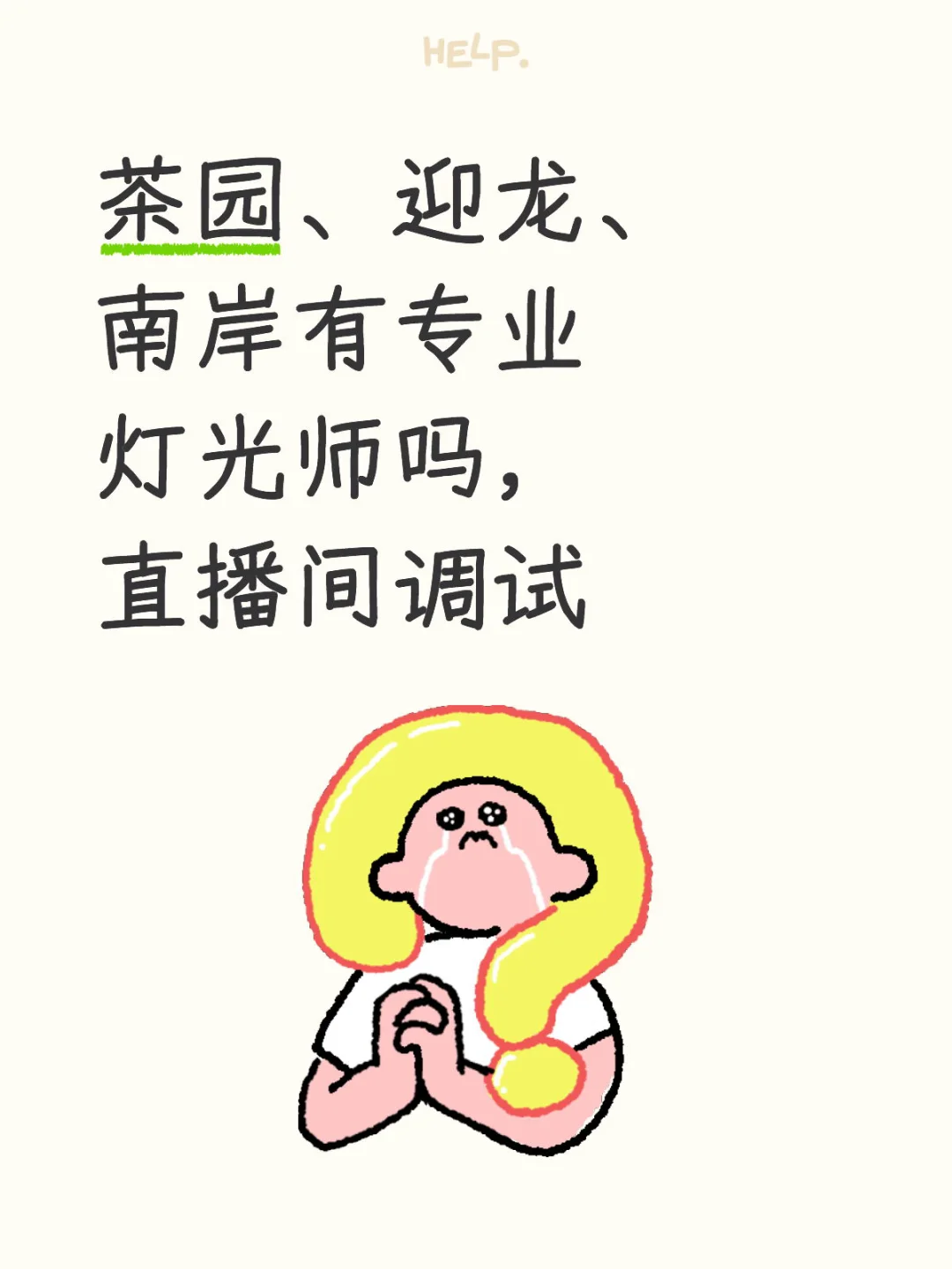 专业灯光师、摄像头调试的老师有吗