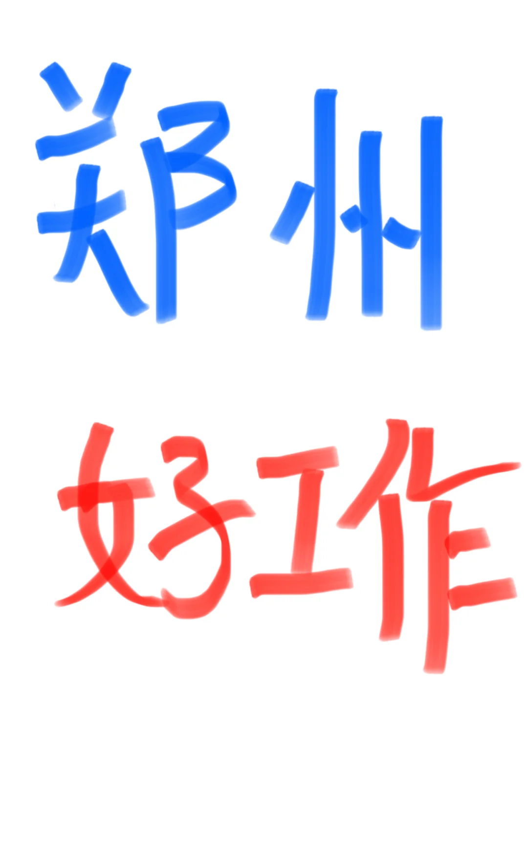 郑州好工作推荐❗️