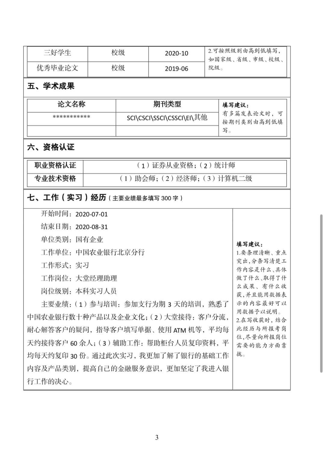 银行网申简历模版