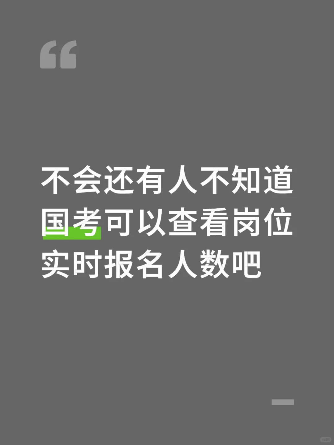 国考岗位实时报名人数怎么看？