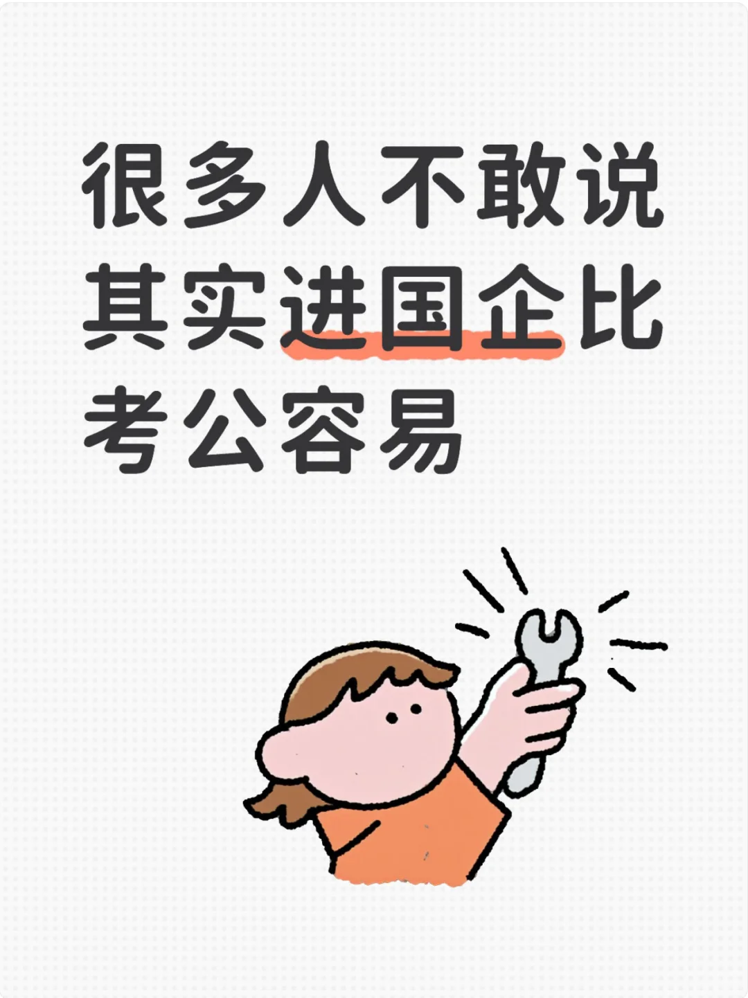 很多人不敢说，其实进国企比考公容易