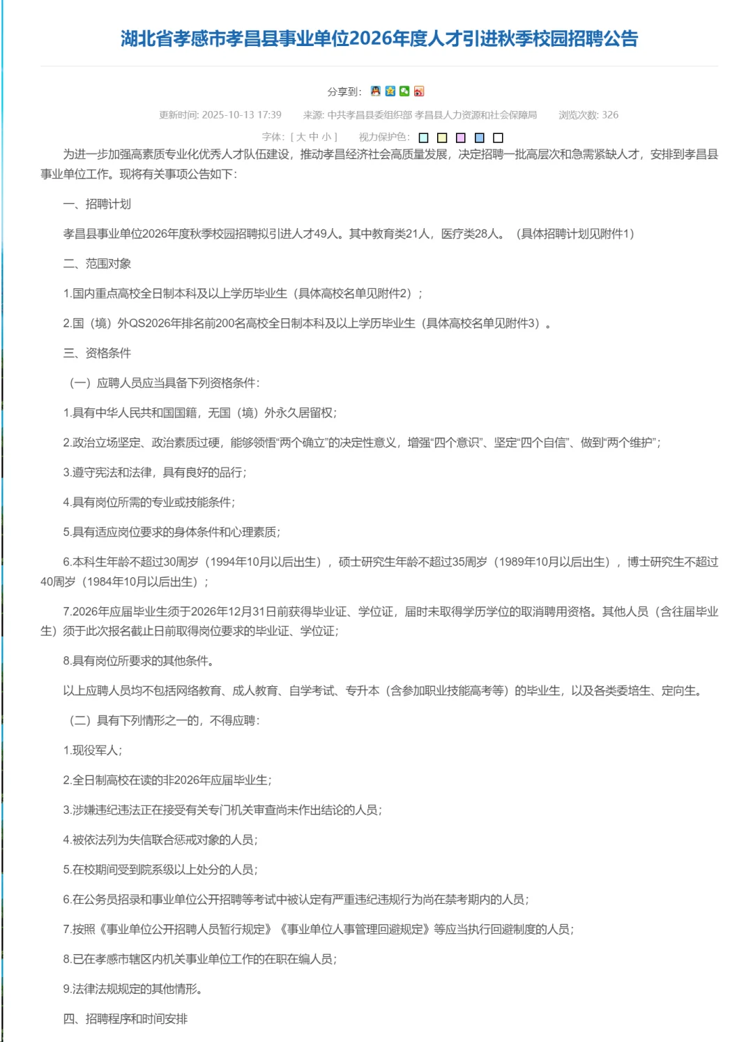 有编制，人才引进本科起！孝感市孝昌县！