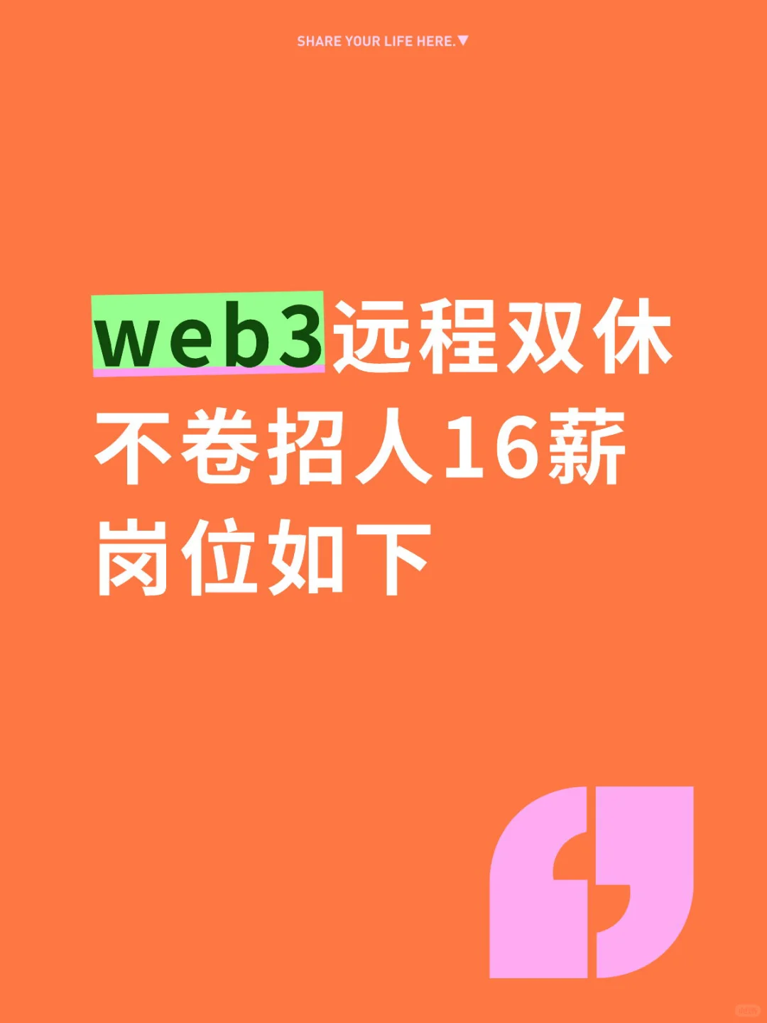 web3远程双休不卷招人