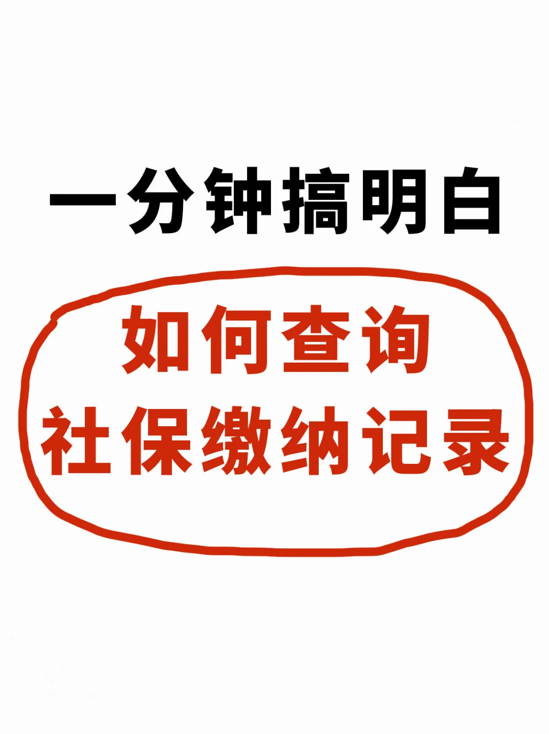 一分钟查社保缴费证明(医保篇)✅