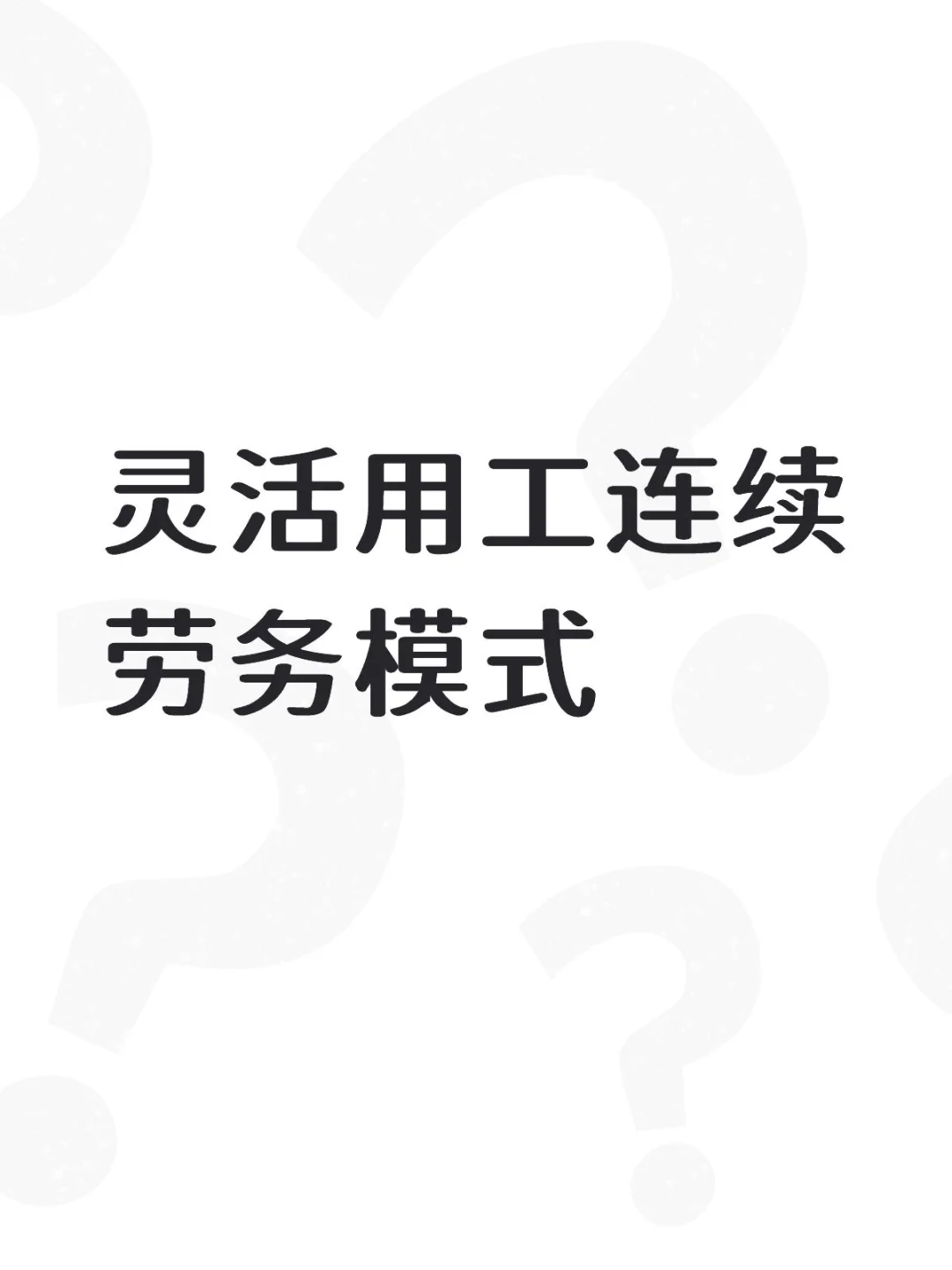 灵活用工连续劳务模式