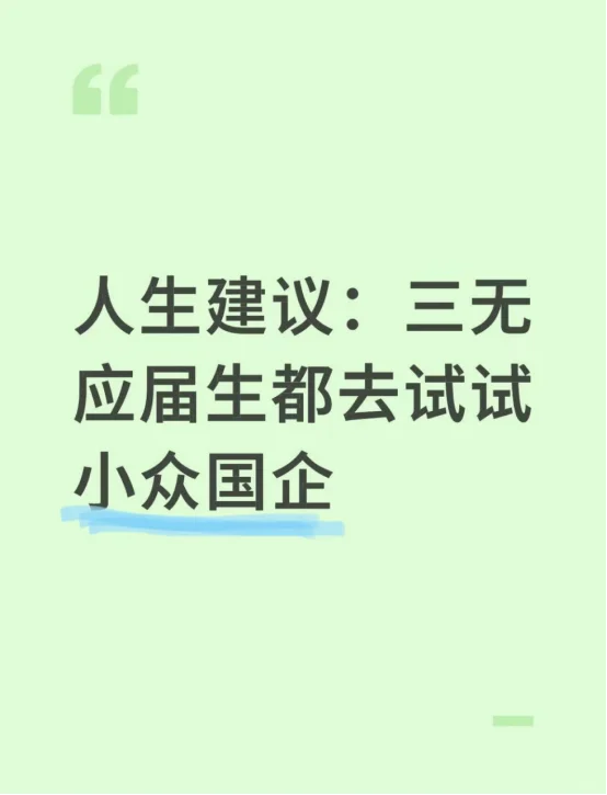 人生建议：三无应届生都去试试小众国企