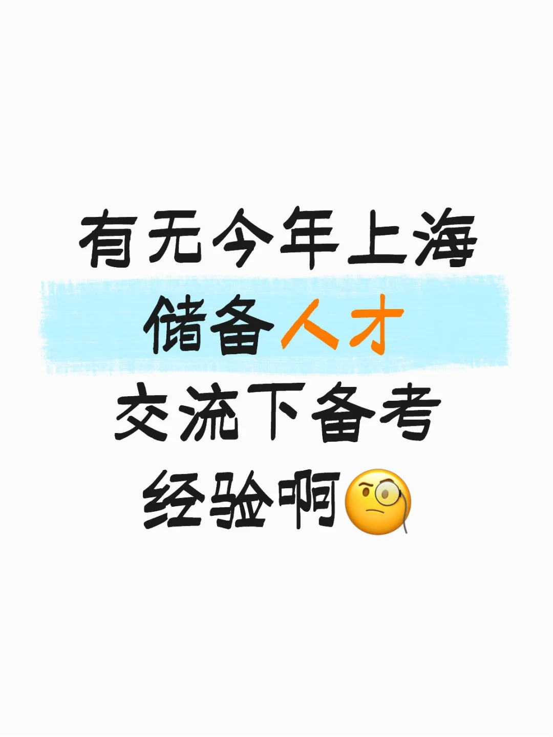 有无上海储备人才交流下备考经验啊🧐