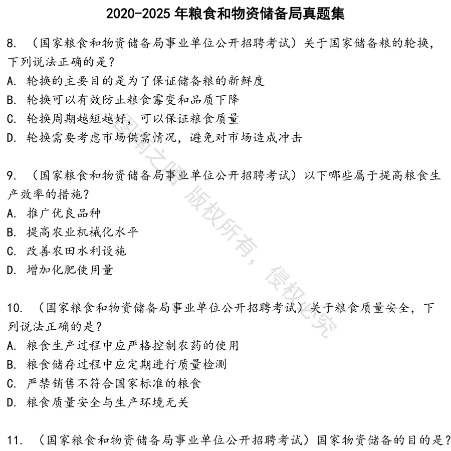 粮食和物资储备局招聘考试资料真题笔试面试