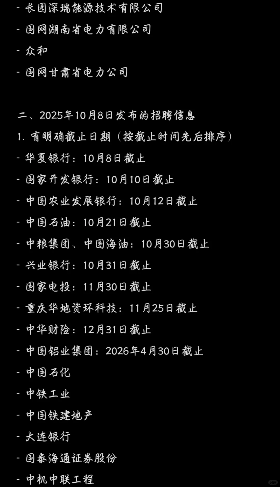 26看，央国企秋招时间表