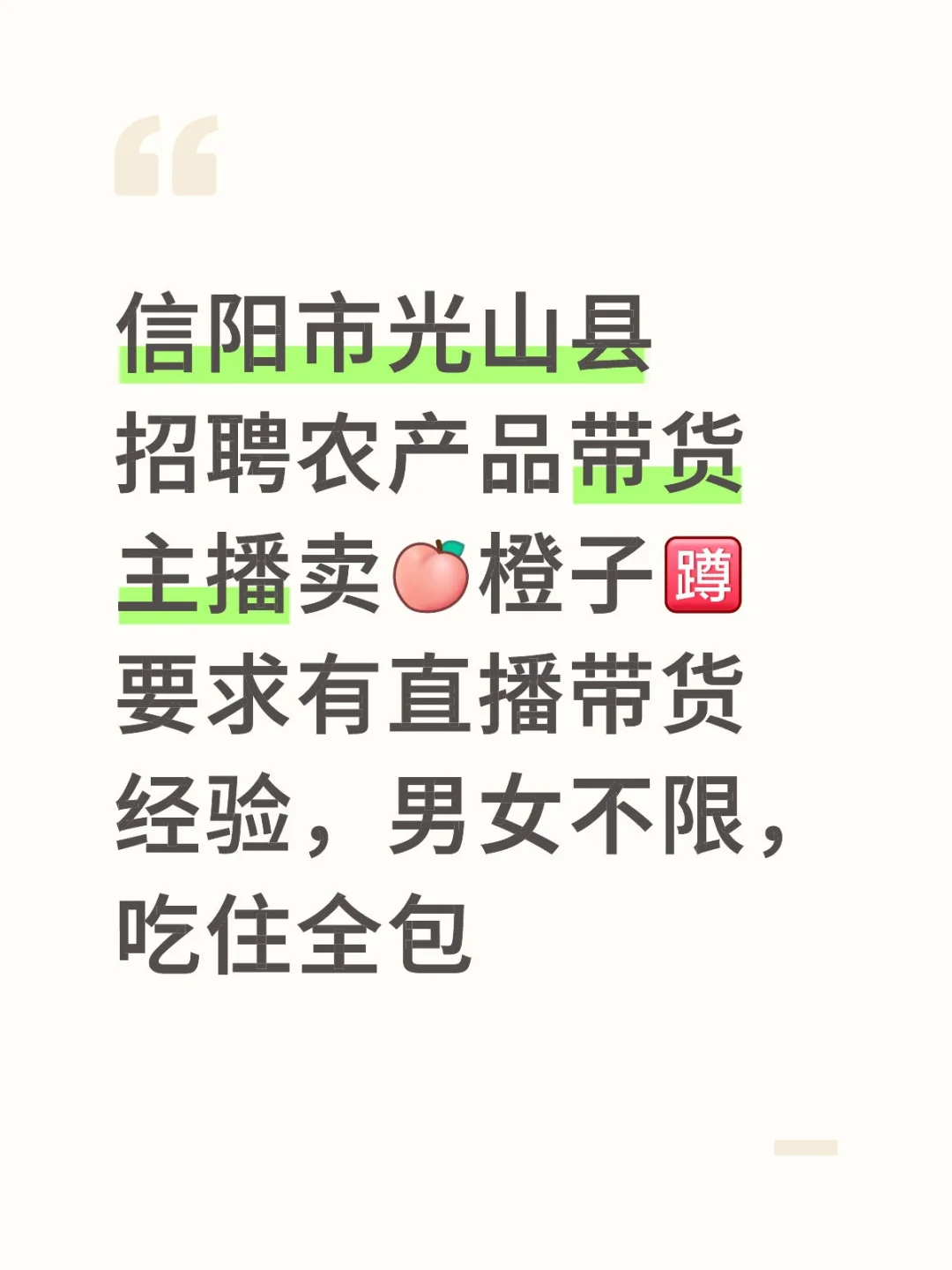 信阳市光山县高薪招聘农产品带货主播
