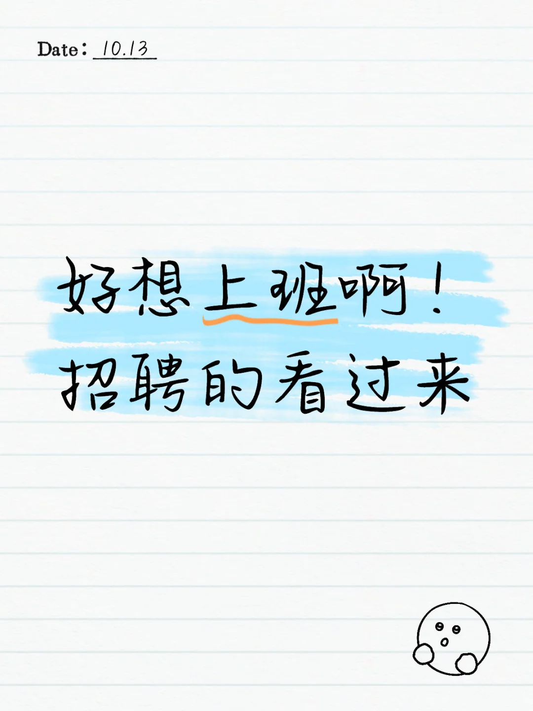工作你快来我找你找的太辛苦了
