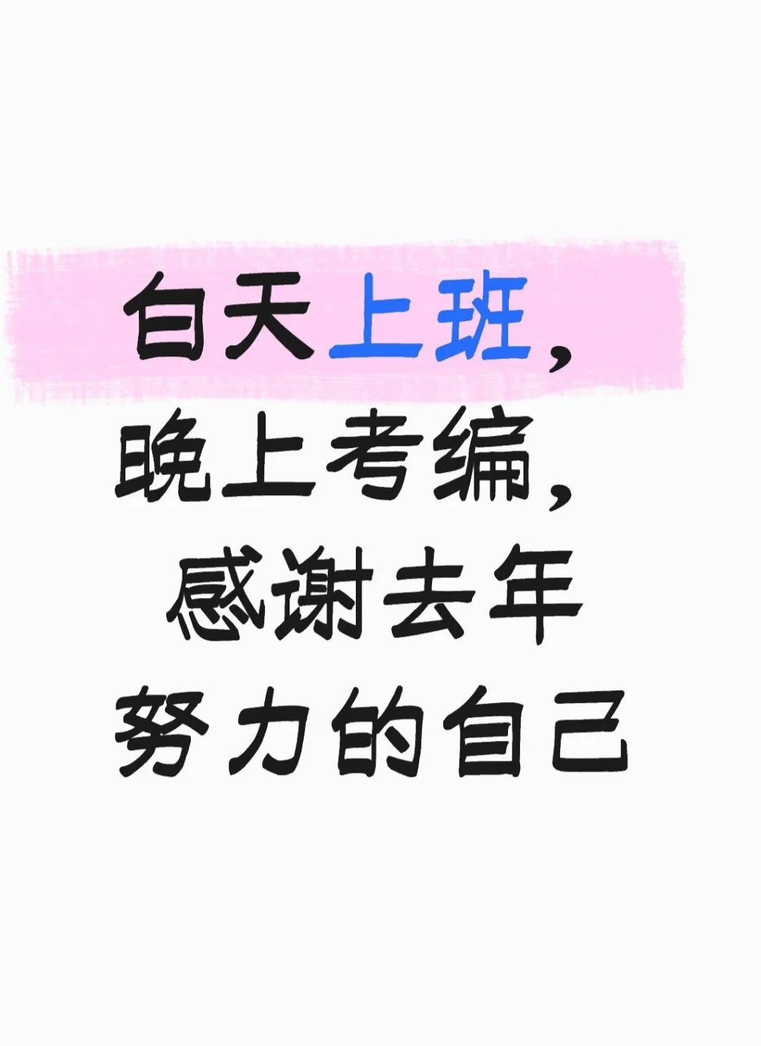 白天上班，晚上考编，感觉去年努力的自己
