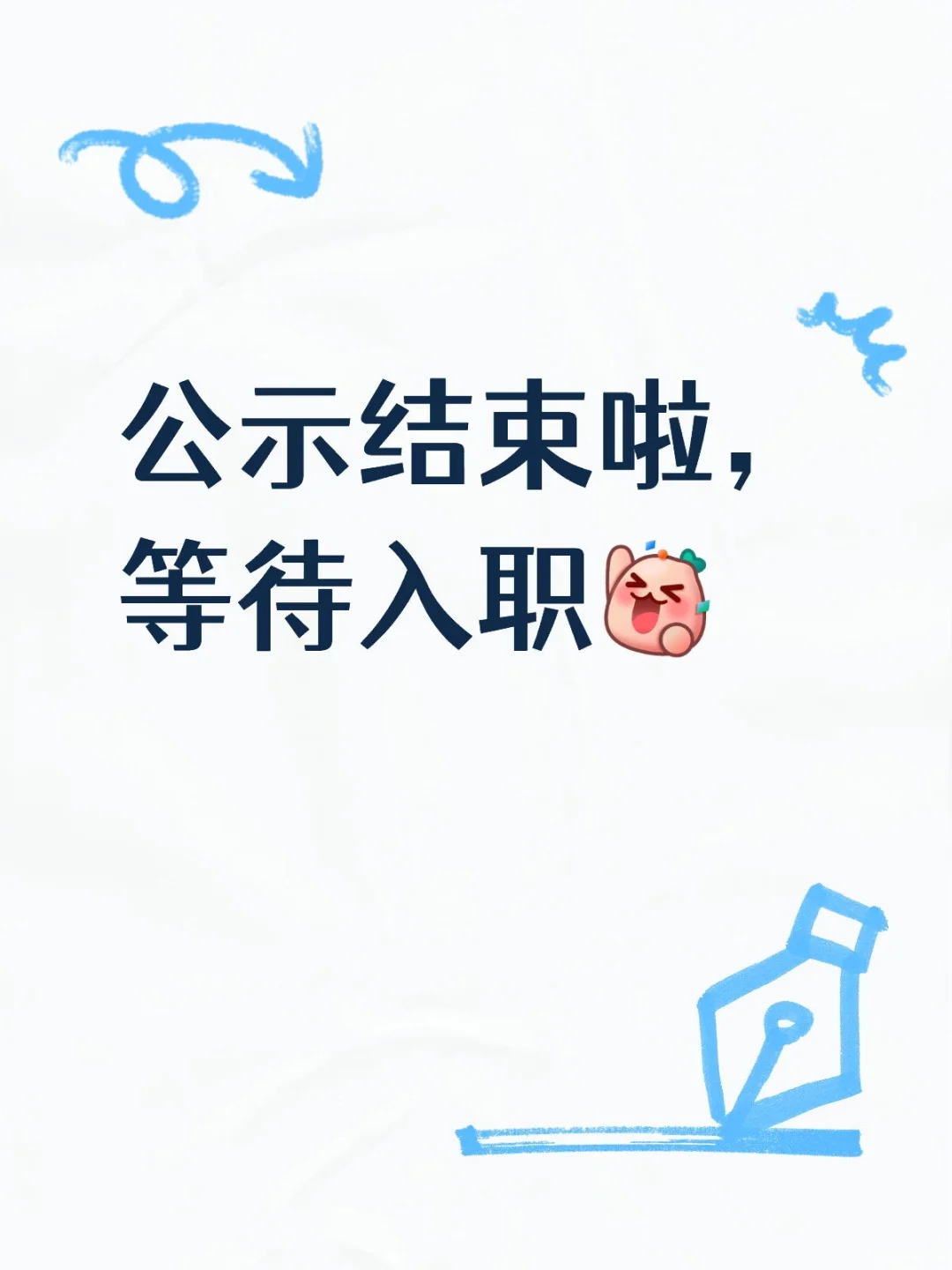 公示结束啦，等待入职啦
