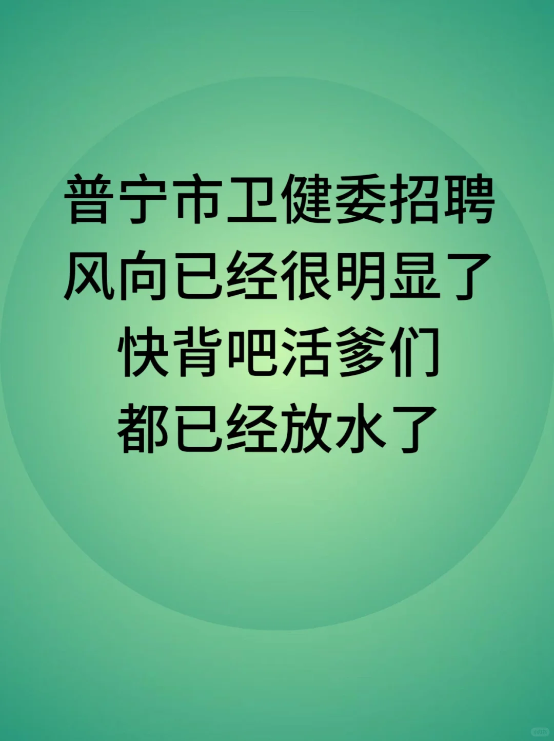 普宁市卫健委招聘，来一个帮一个🔥