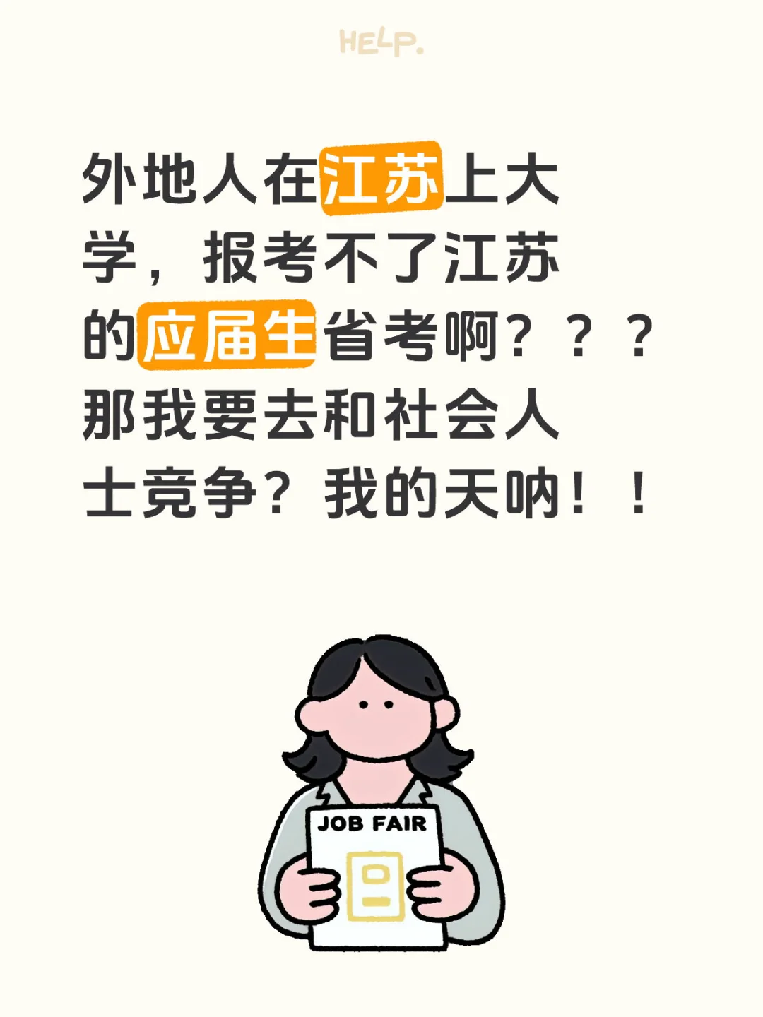 江苏省考外地人应届生报考只能非应届岗🥹