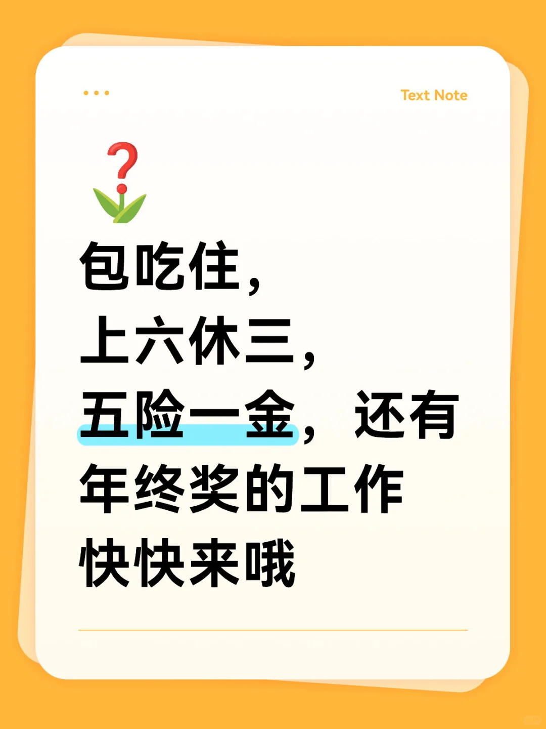 成都包吃住，上六休三，五险一金