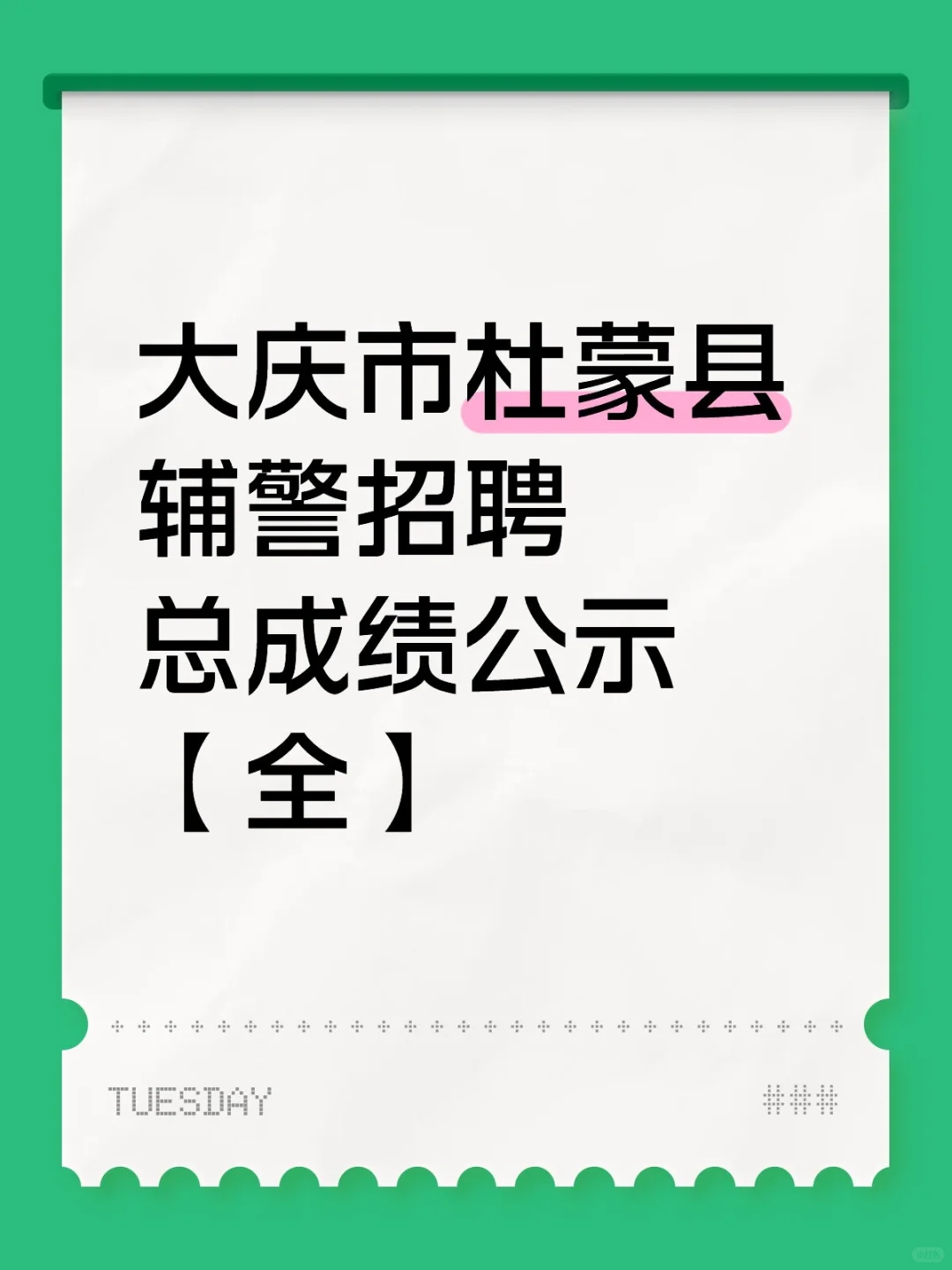 大庆市杜蒙县辅警招聘总成绩公示【全】