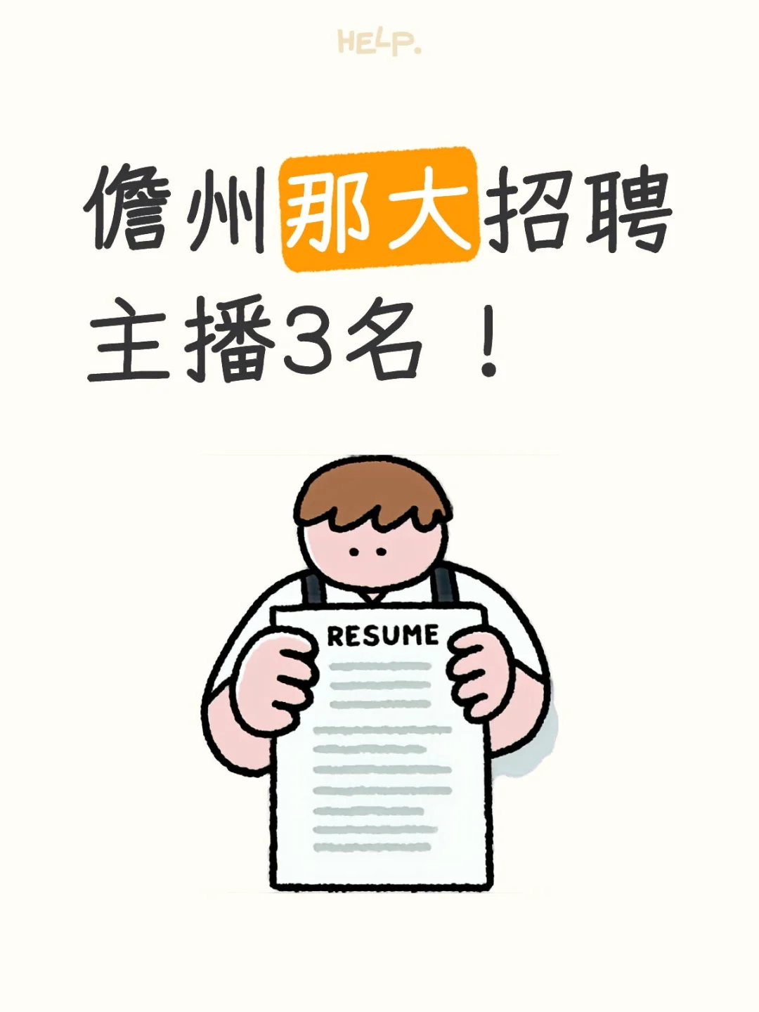 儋州那大招聘主播3名！
