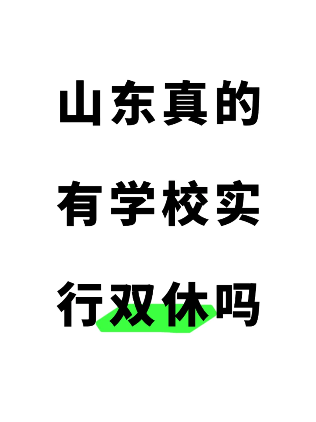 山东真的有学校双休吗