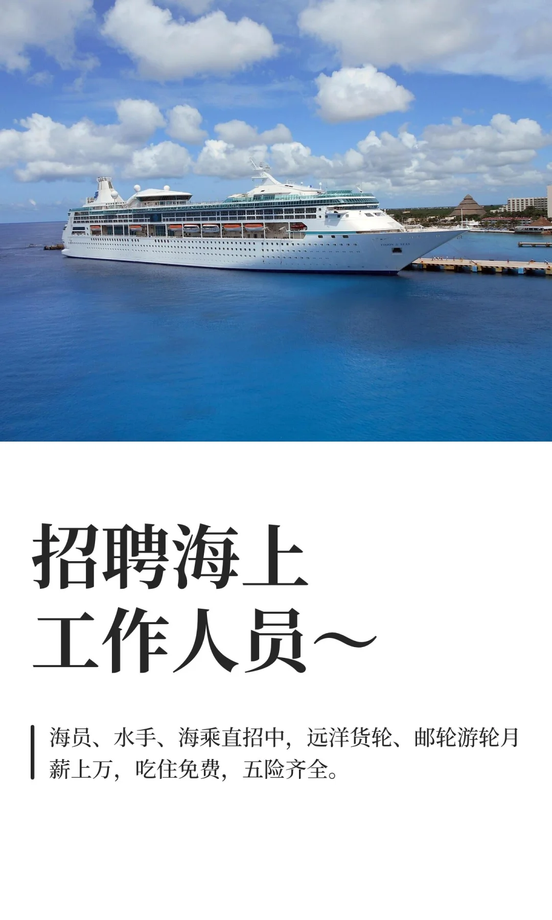 招聘海上工作人员～