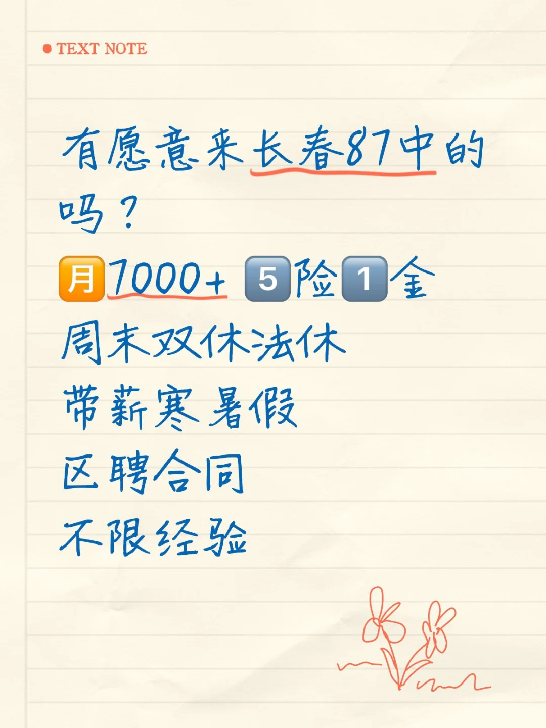 长春87中招人啦📢不限经验🎉
