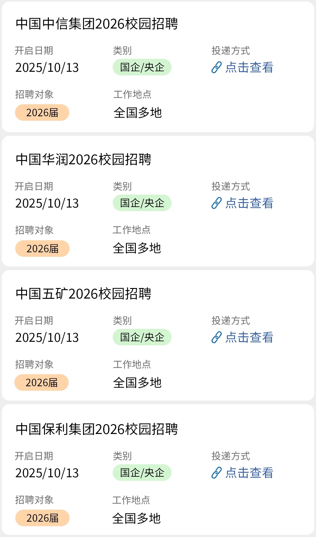10.13 国企秋招开始疯狂捞人啦！